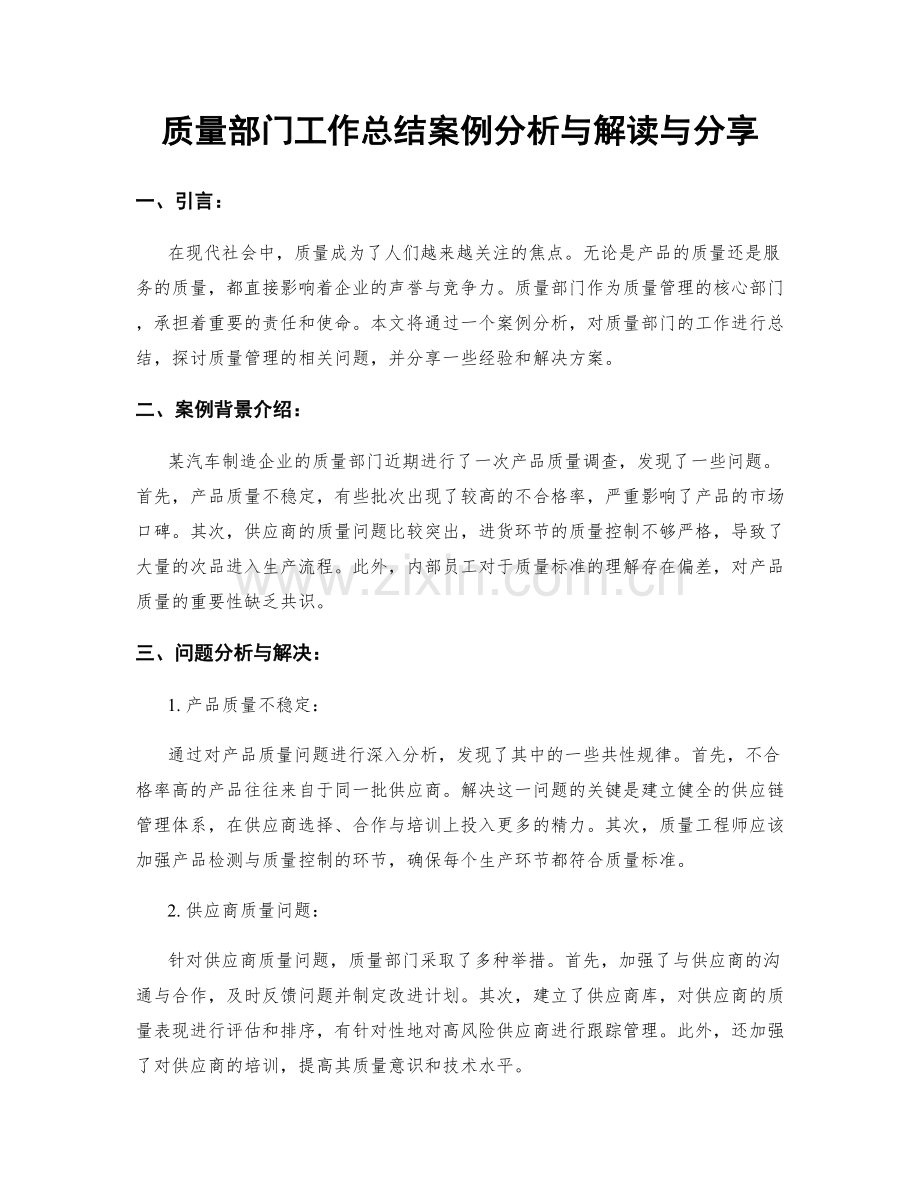 质量部门工作总结案例分析与解读与分享.docx_第1页