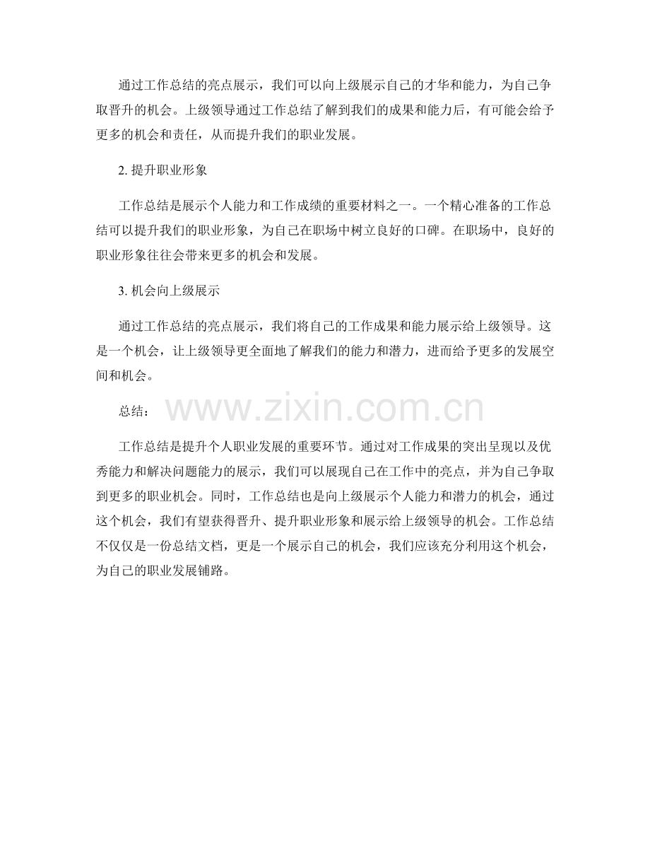 工作总结的亮点展示与潜在机会.docx_第2页