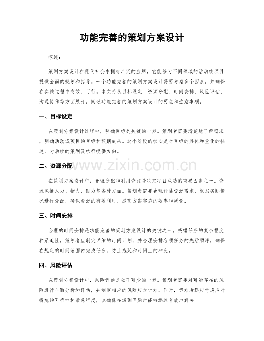 功能完善的策划方案设计.docx_第1页