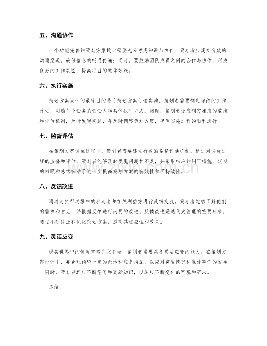 功能完善的策划方案设计.docx_第2页