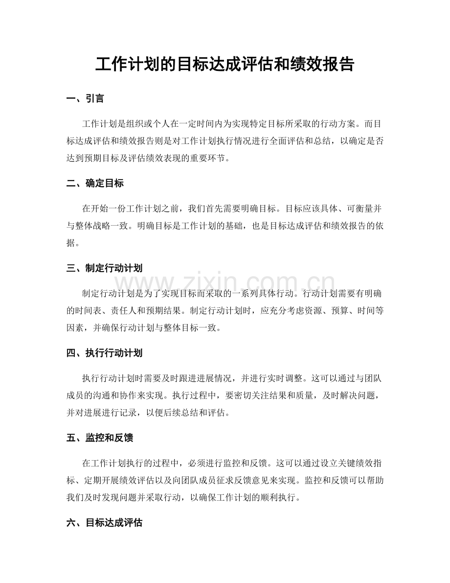 工作计划的目标达成评估和绩效报告.docx_第1页