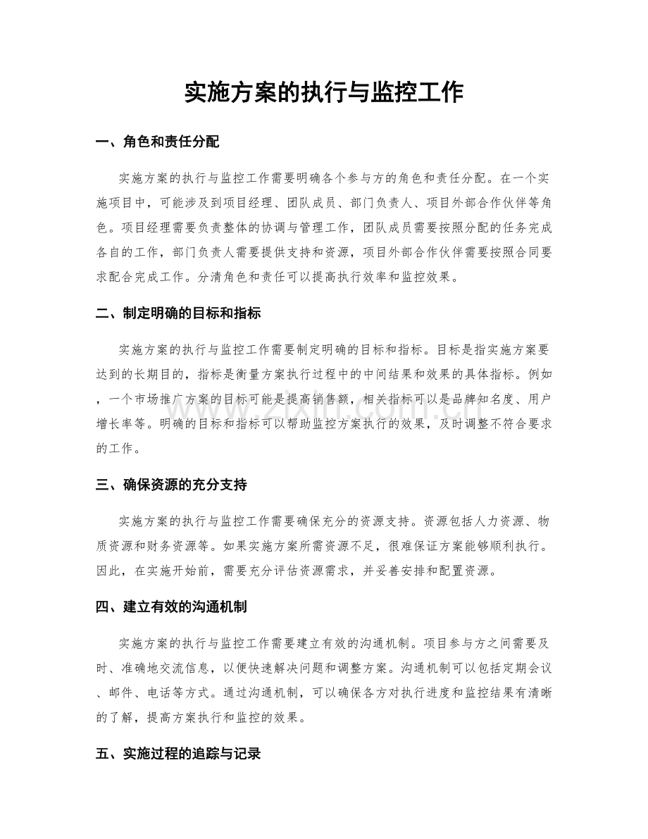 实施方案的执行与监控工作.docx_第1页