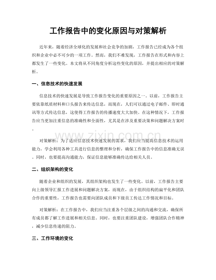 工作报告中的变化原因与对策解析.docx_第1页