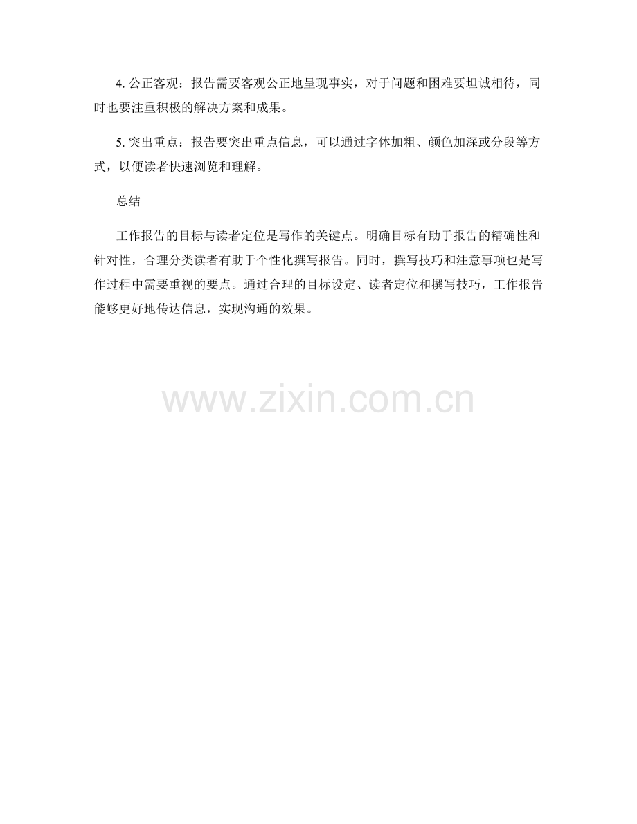 工作报告的目标与读者定位.docx_第2页