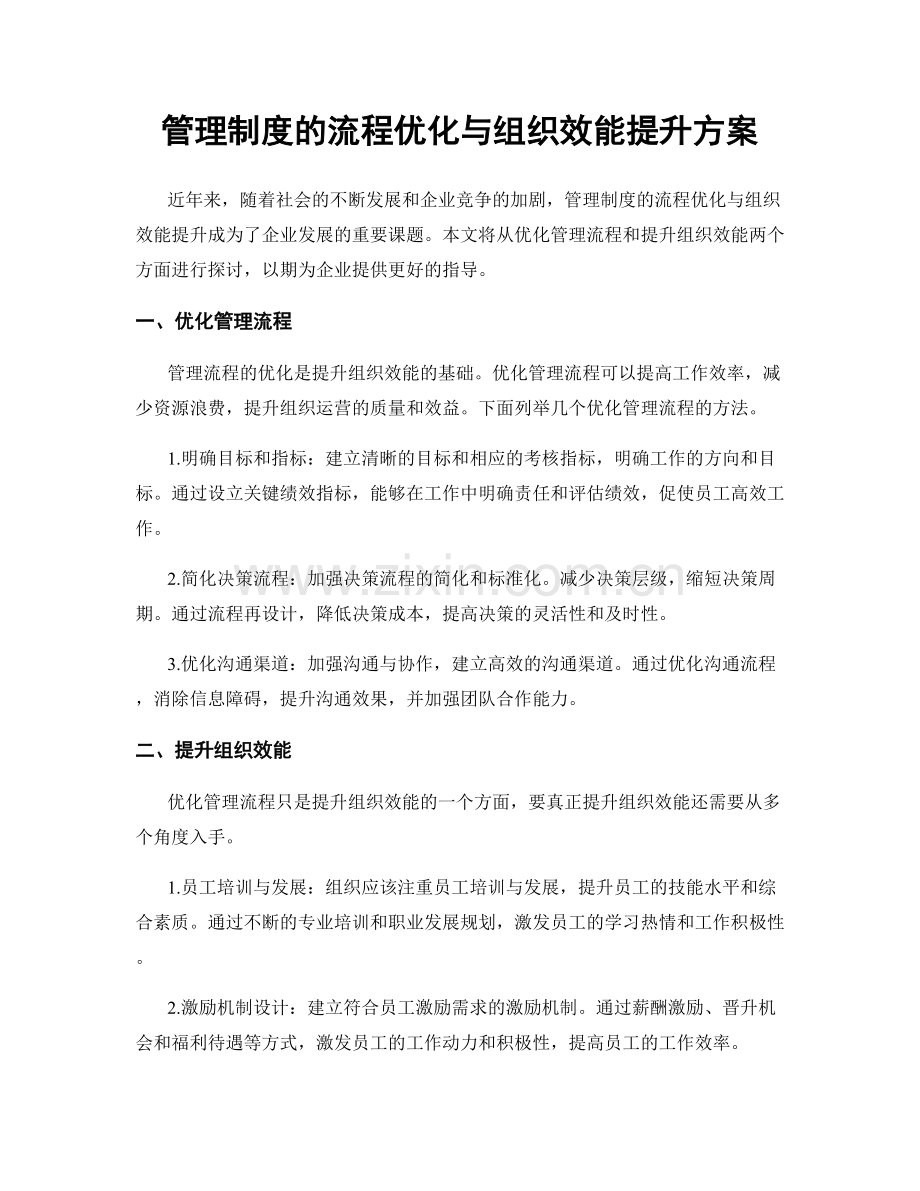 管理制度的流程优化与组织效能提升方案.docx_第1页