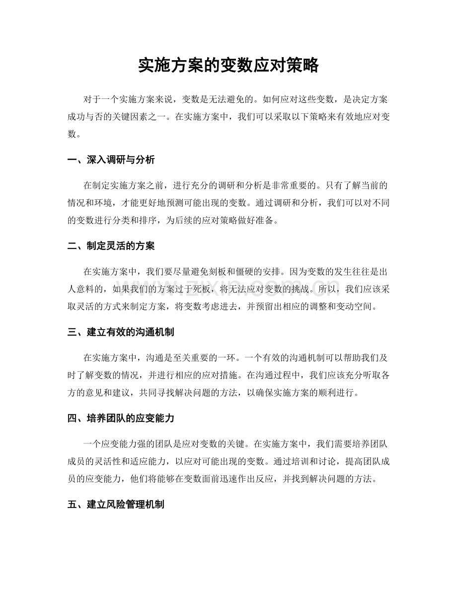 实施方案的变数应对策略.docx_第1页
