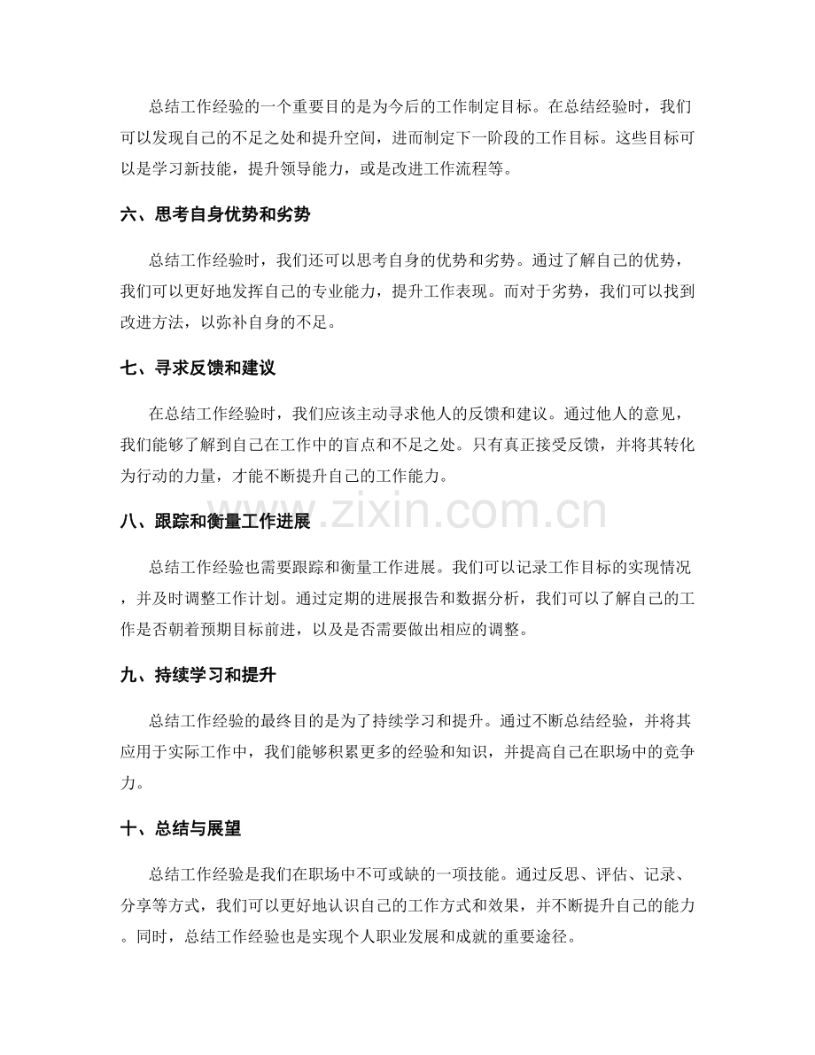 总结工作经验的技巧与实施策略.docx_第2页