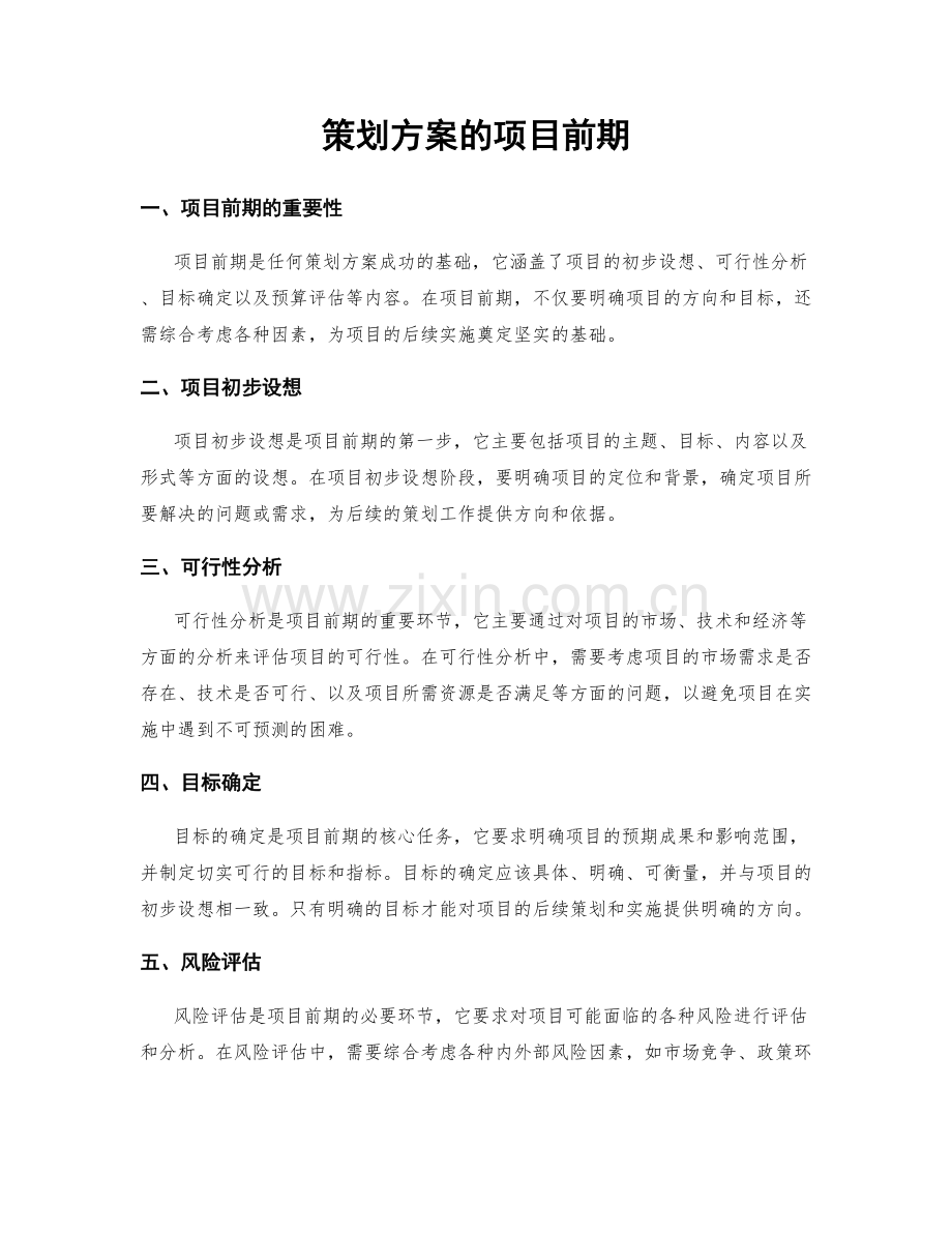 策划方案的项目前期.docx_第1页