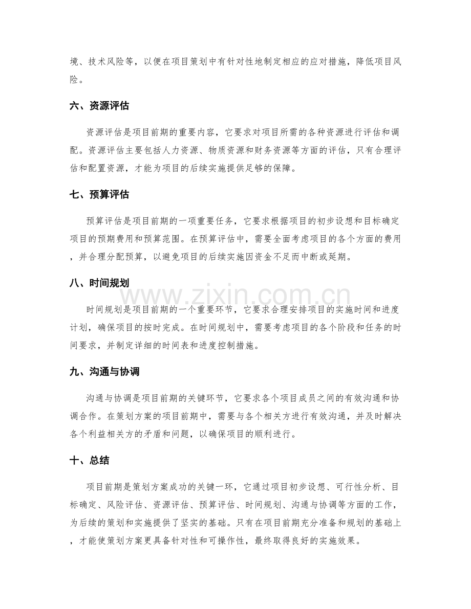 策划方案的项目前期.docx_第2页