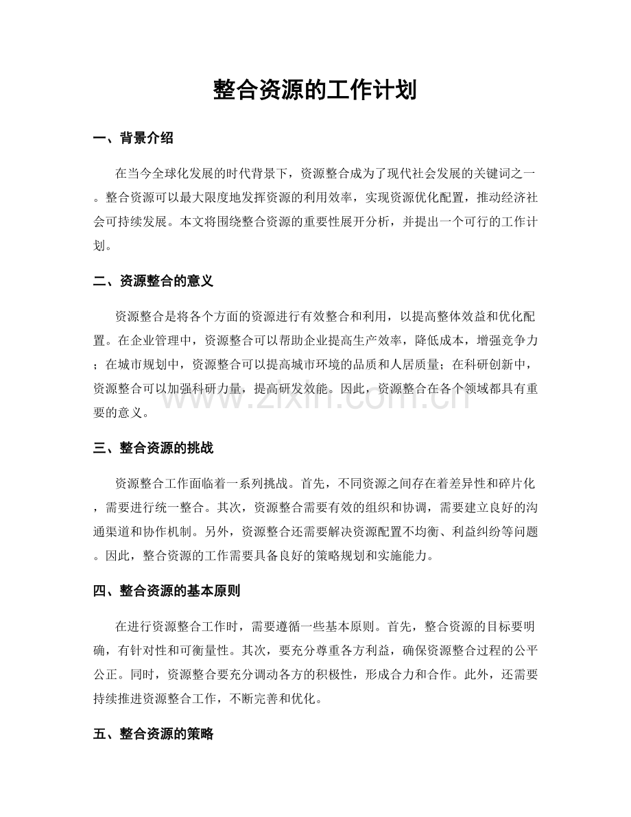 整合资源的工作计划.docx_第1页