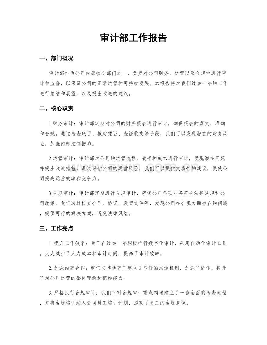 审计部工作报告.docx_第1页
