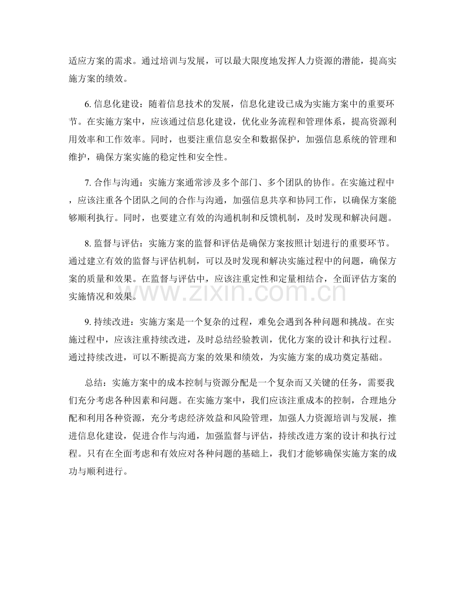 实施方案中的成本控制与资源分配.docx_第2页