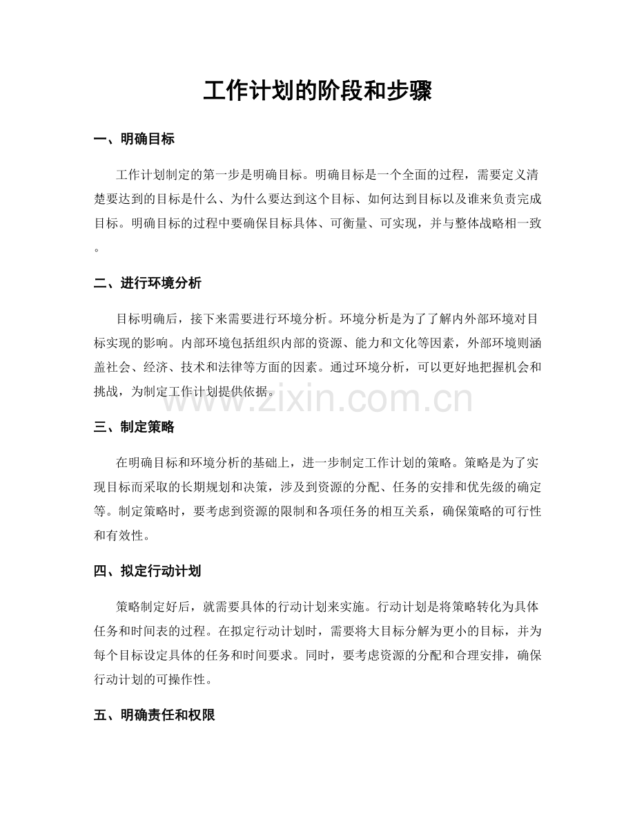 工作计划的阶段和步骤.docx_第1页