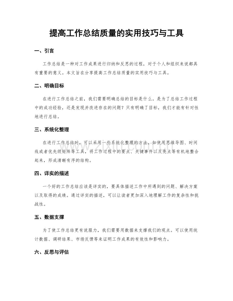 提高工作总结质量的实用技巧与工具.docx_第1页