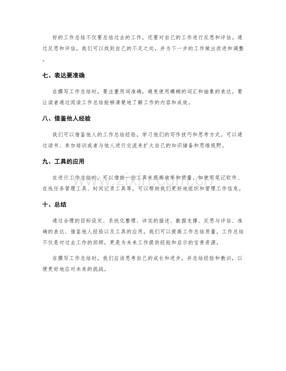 提高工作总结质量的实用技巧与工具.docx_第2页
