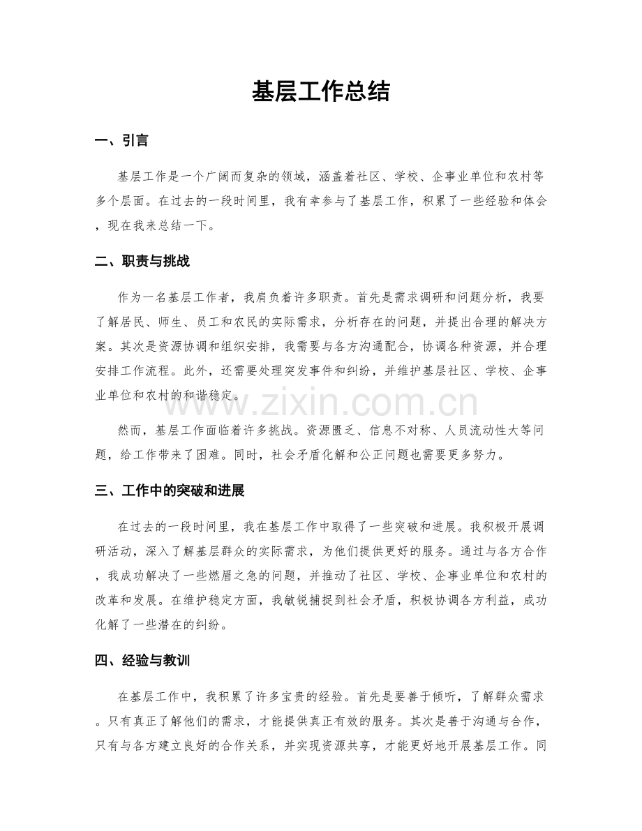 基层工作总结.docx_第1页