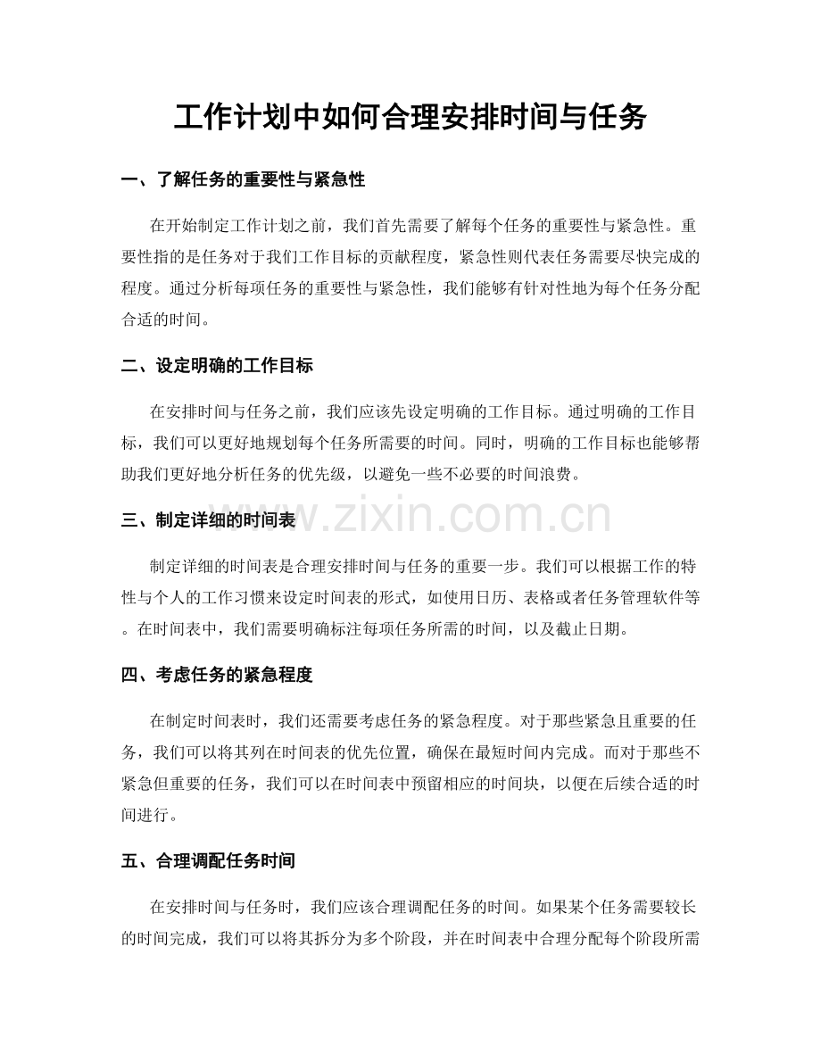 工作计划中如何合理安排时间与任务.docx_第1页