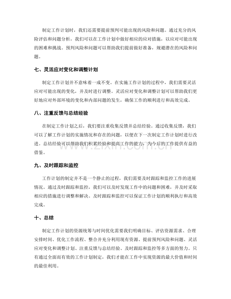 精准制定工作计划的资源统筹与时间优化.docx_第2页