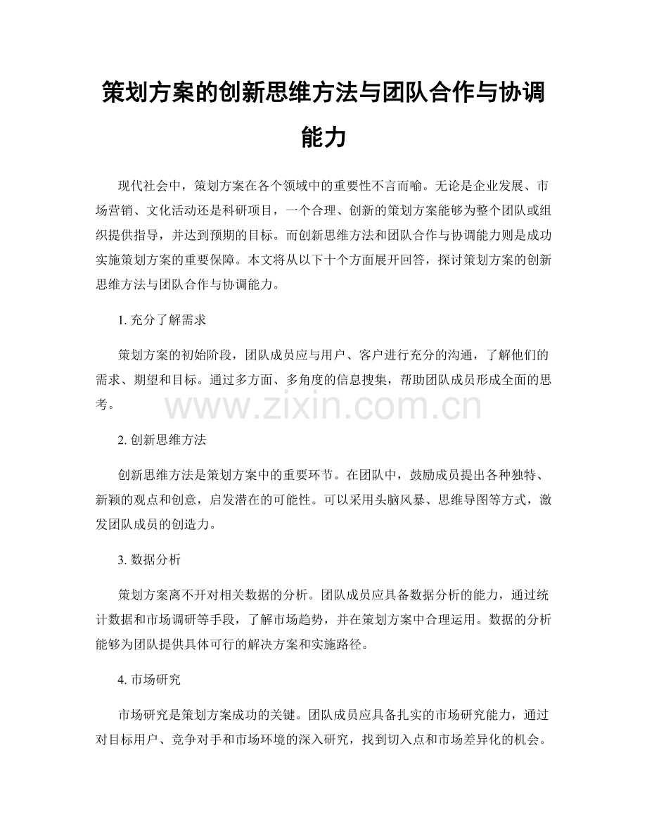 策划方案的创新思维方法与团队合作与协调能力.docx_第1页