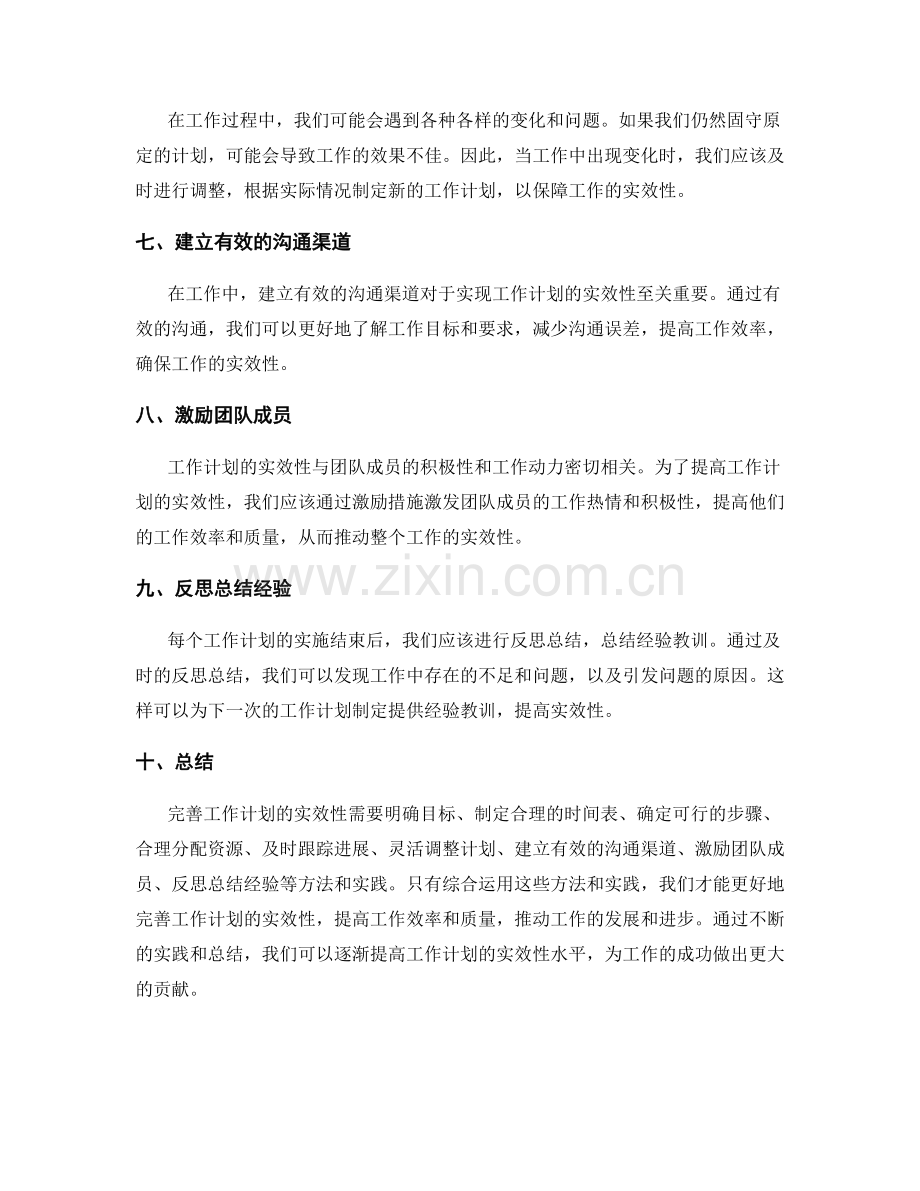 完善工作计划的实效性的方法与实践.docx_第2页