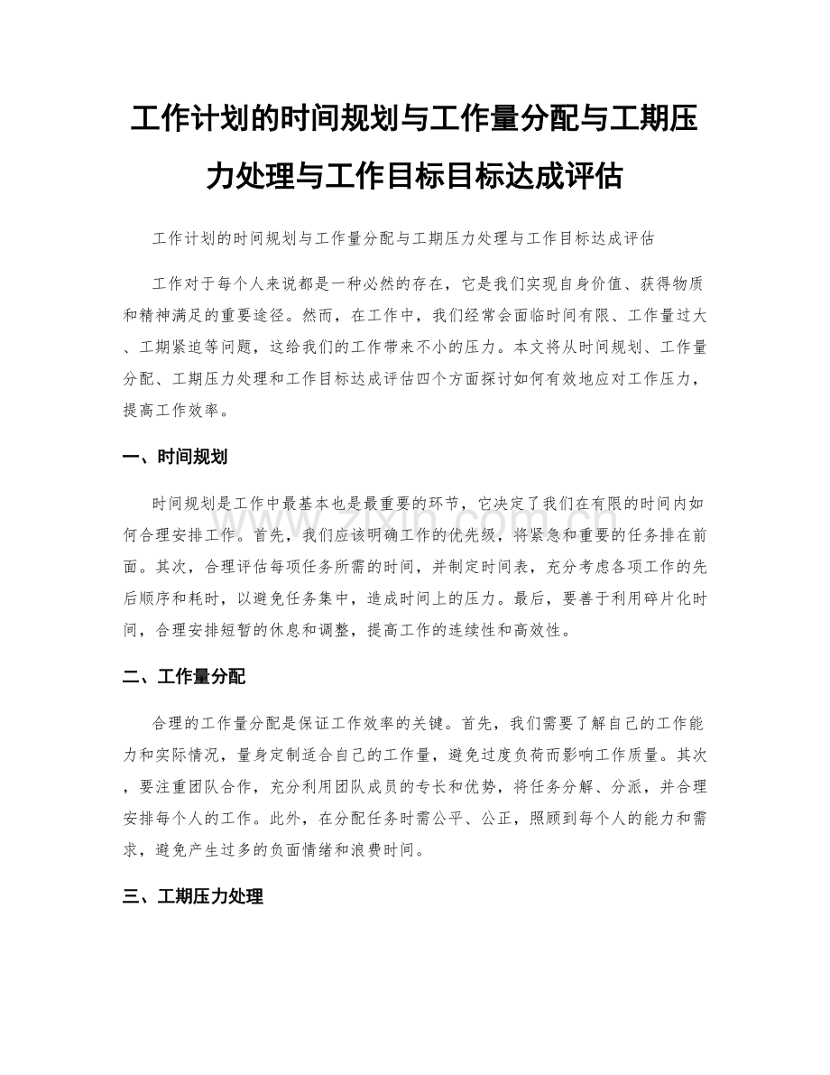 工作计划的时间规划与工作量分配与工期压力处理与工作目标目标达成评估.docx_第1页