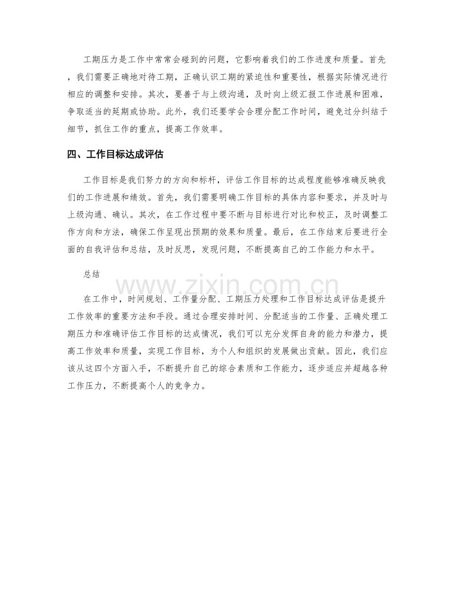 工作计划的时间规划与工作量分配与工期压力处理与工作目标目标达成评估.docx_第2页