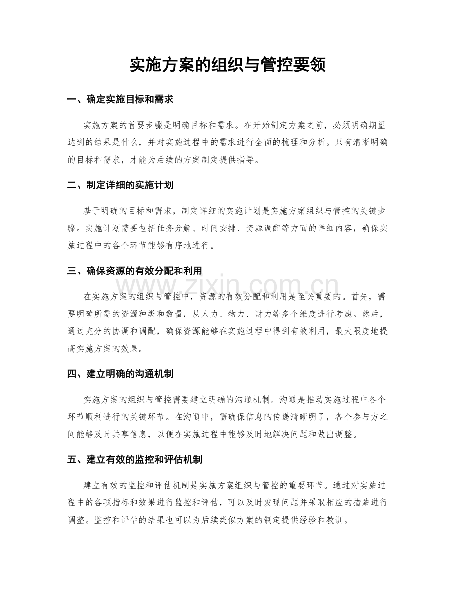 实施方案的组织与管控要领.docx_第1页