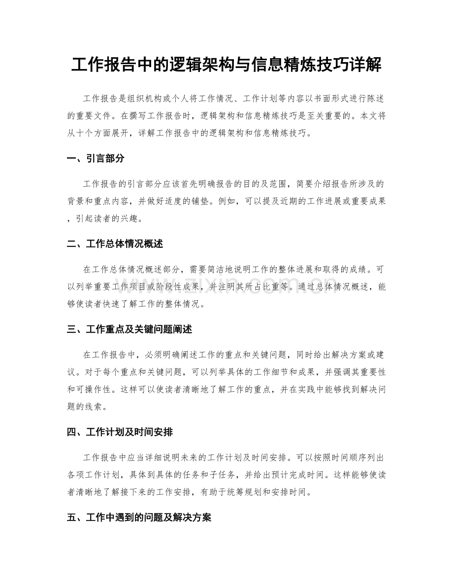 工作报告中的逻辑架构与信息精炼技巧详解.docx_第1页