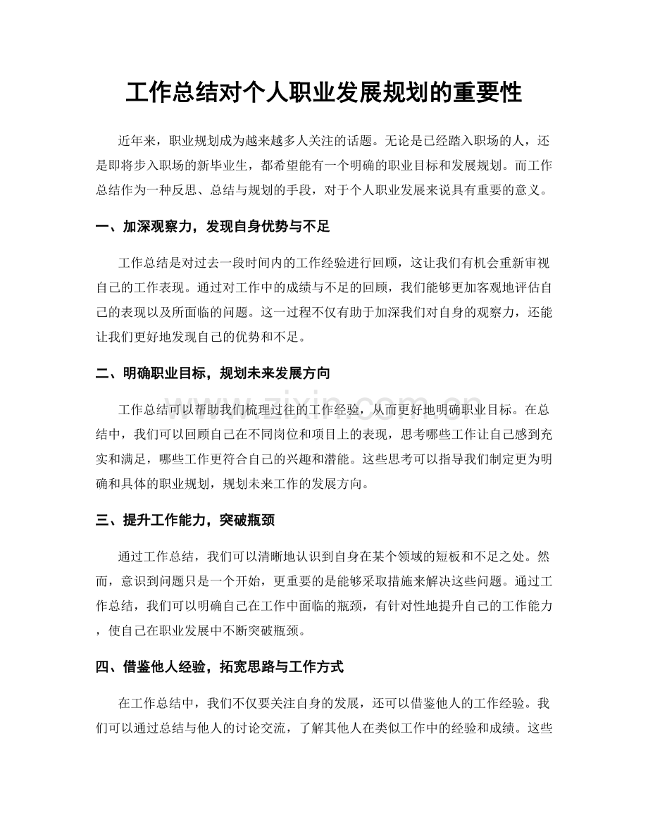 工作总结对个人职业发展规划的重要性.docx_第1页