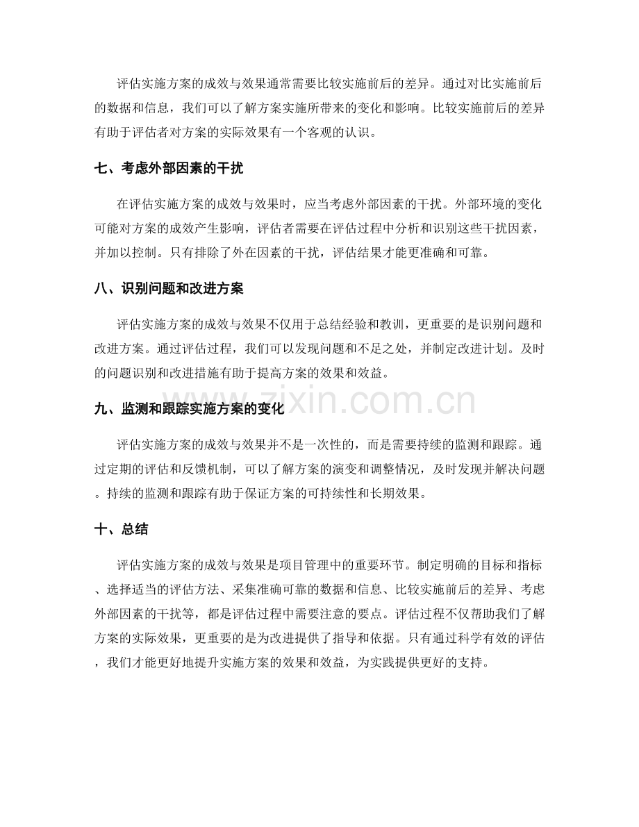如何评估实施方案的成效与效果.docx_第2页