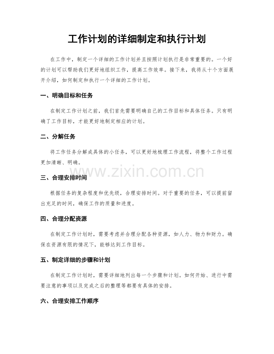 工作计划的详细制定和执行计划.docx_第1页