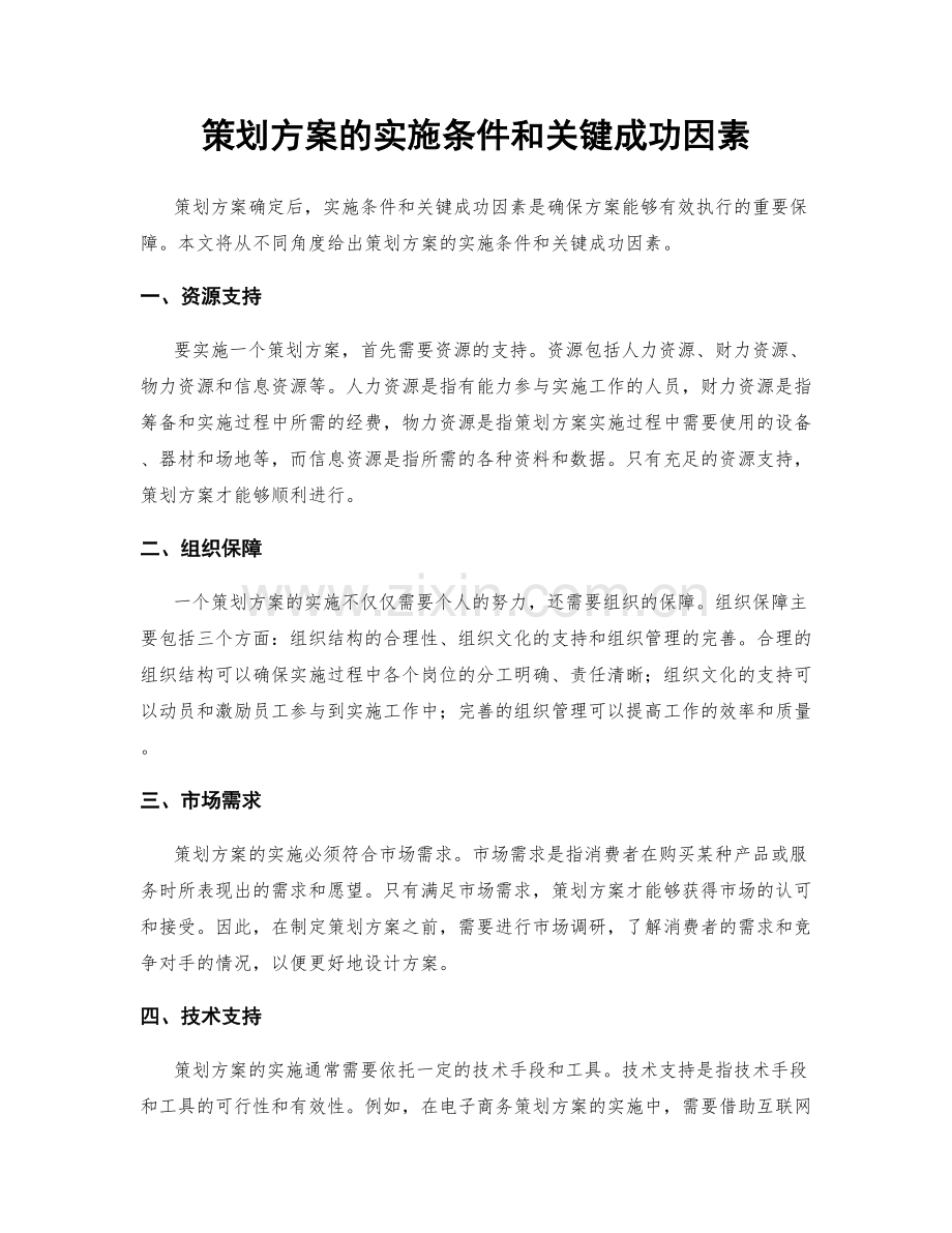 策划方案的实施条件和关键成功因素.docx_第1页
