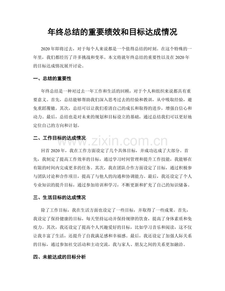 年终总结的重要绩效和目标达成情况.docx_第1页