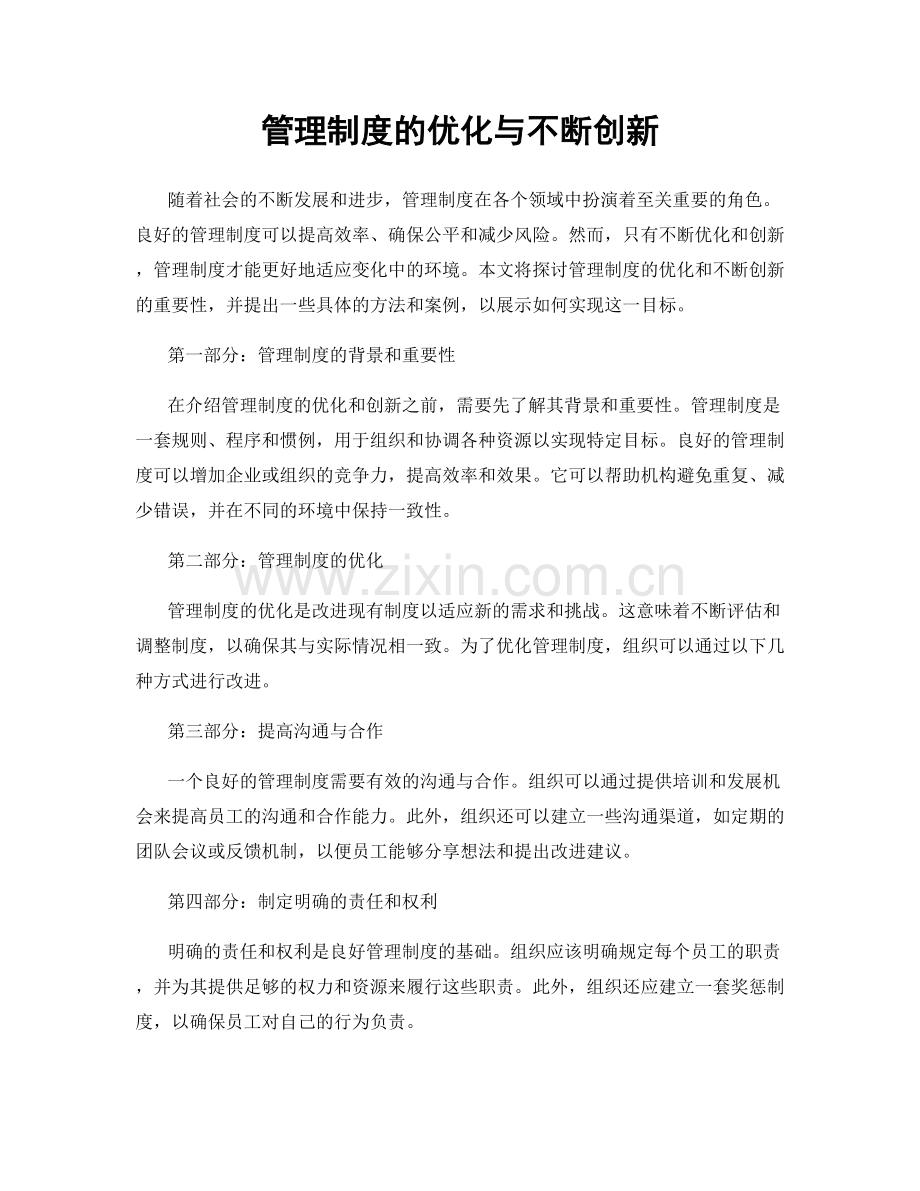 管理制度的优化与不断创新.docx_第1页