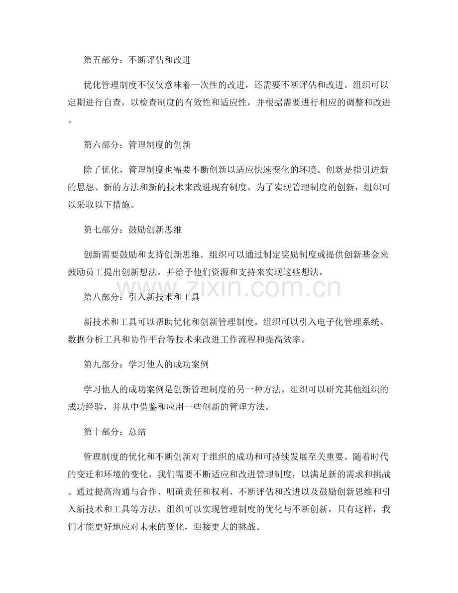 管理制度的优化与不断创新.docx_第2页