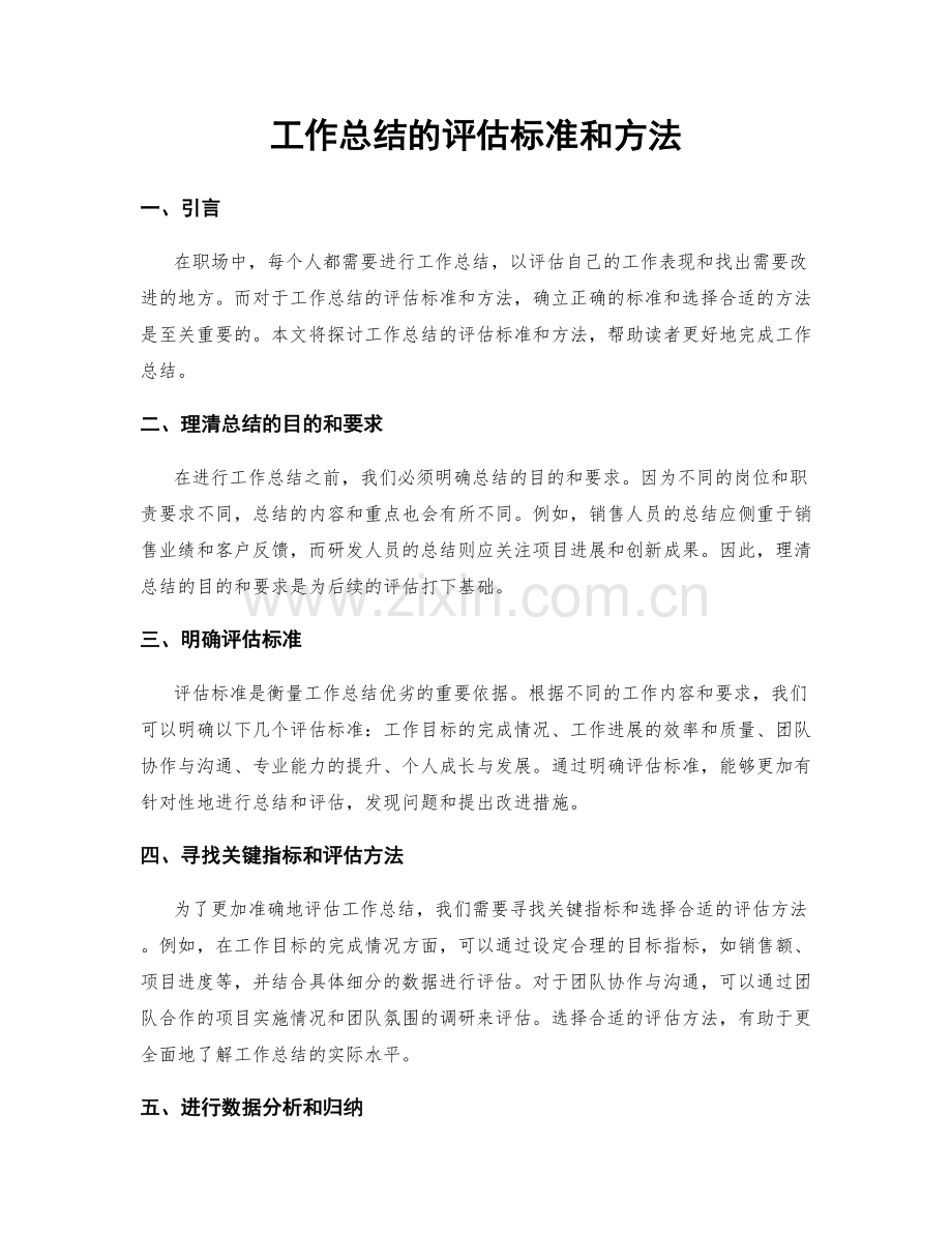 工作总结的评估标准和方法.docx_第1页