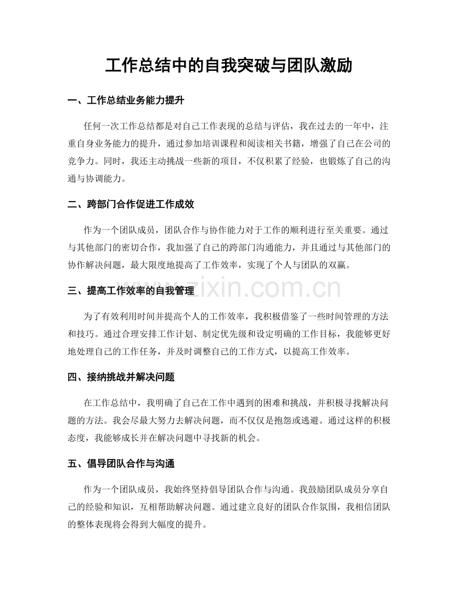 工作总结中的自我突破与团队激励.docx_第1页