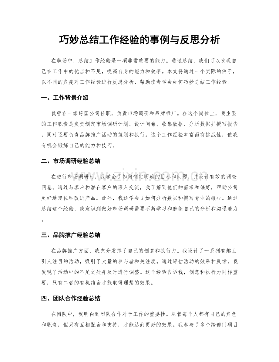 巧妙总结工作经验的事例与反思分析.docx_第1页