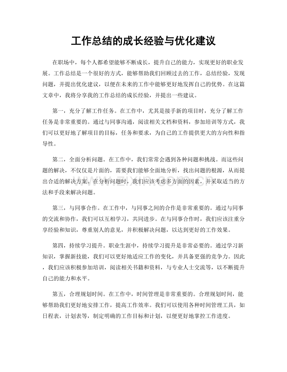 工作总结的成长经验与优化建议.docx_第1页