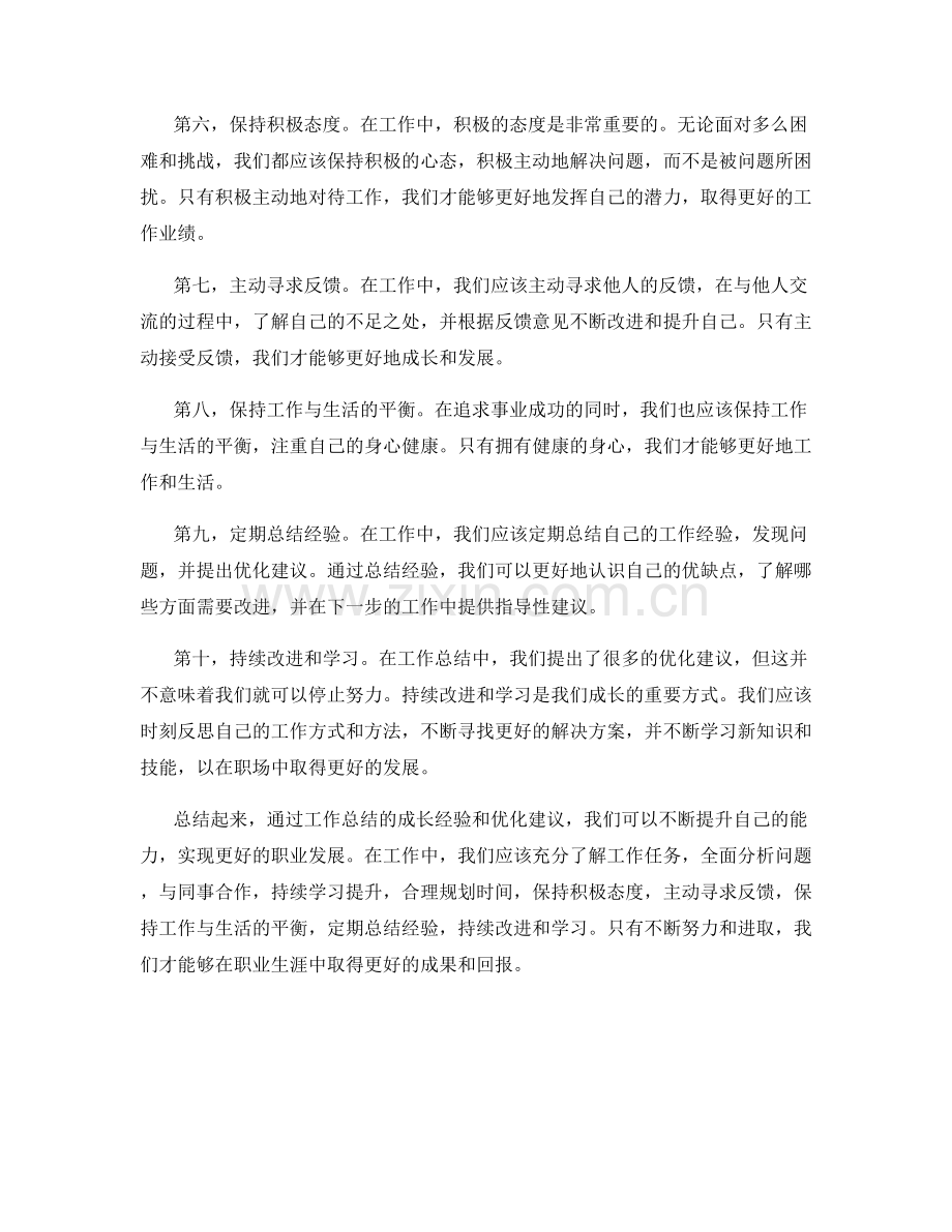 工作总结的成长经验与优化建议.docx_第2页