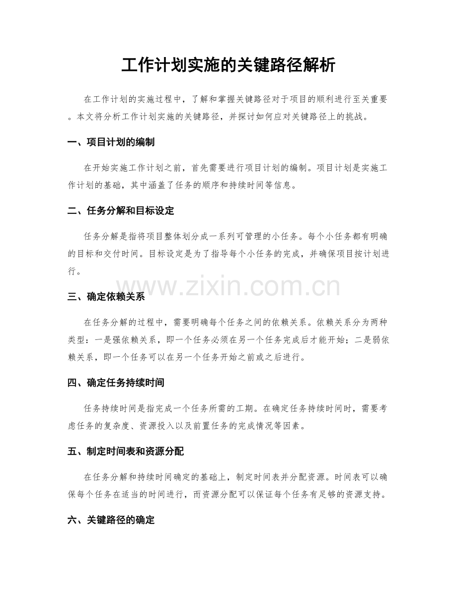 工作计划实施的关键路径解析.docx_第1页