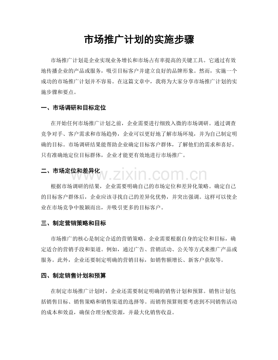 市场推广计划的实施步骤.docx_第1页