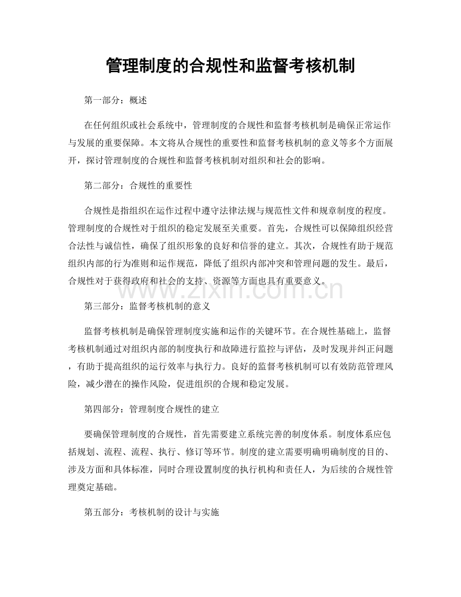 管理制度的合规性和监督考核机制.docx_第1页