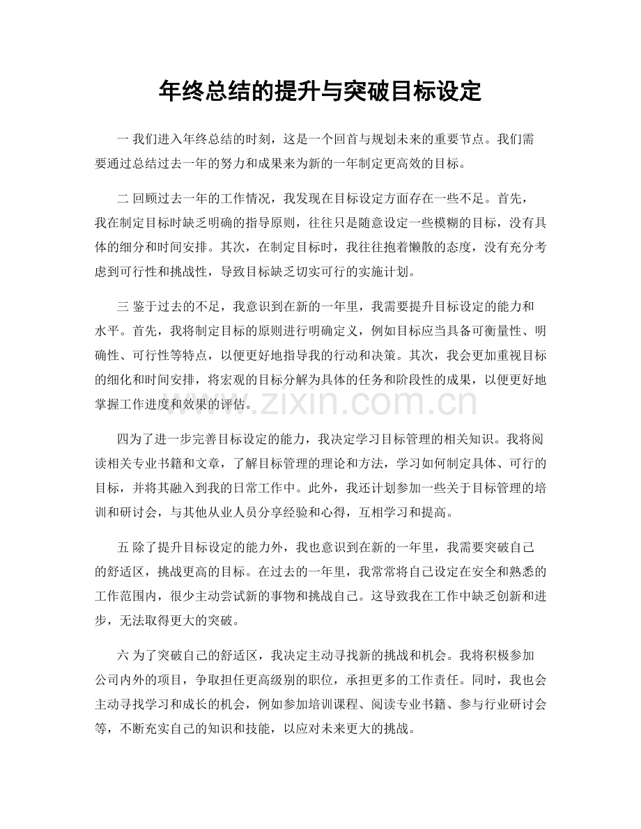 年终总结的提升与突破目标设定.docx_第1页
