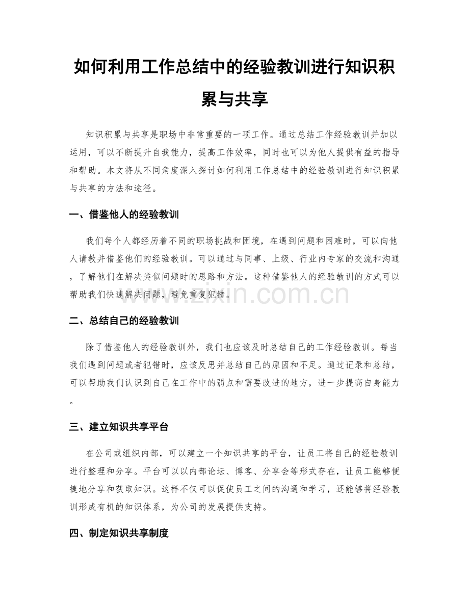 如何利用工作总结中的经验教训进行知识积累与共享.docx_第1页
