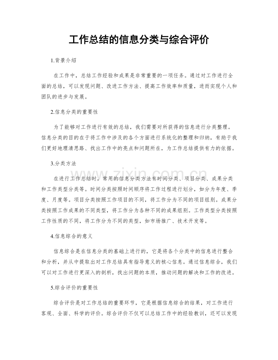 工作总结的信息分类与综合评价.docx_第1页