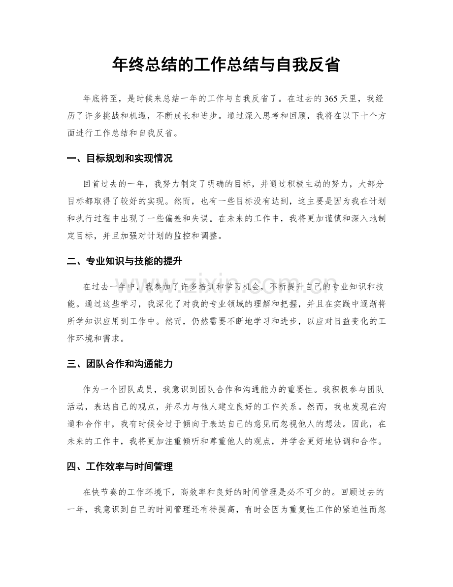 年终总结的工作总结与自我反省.docx_第1页