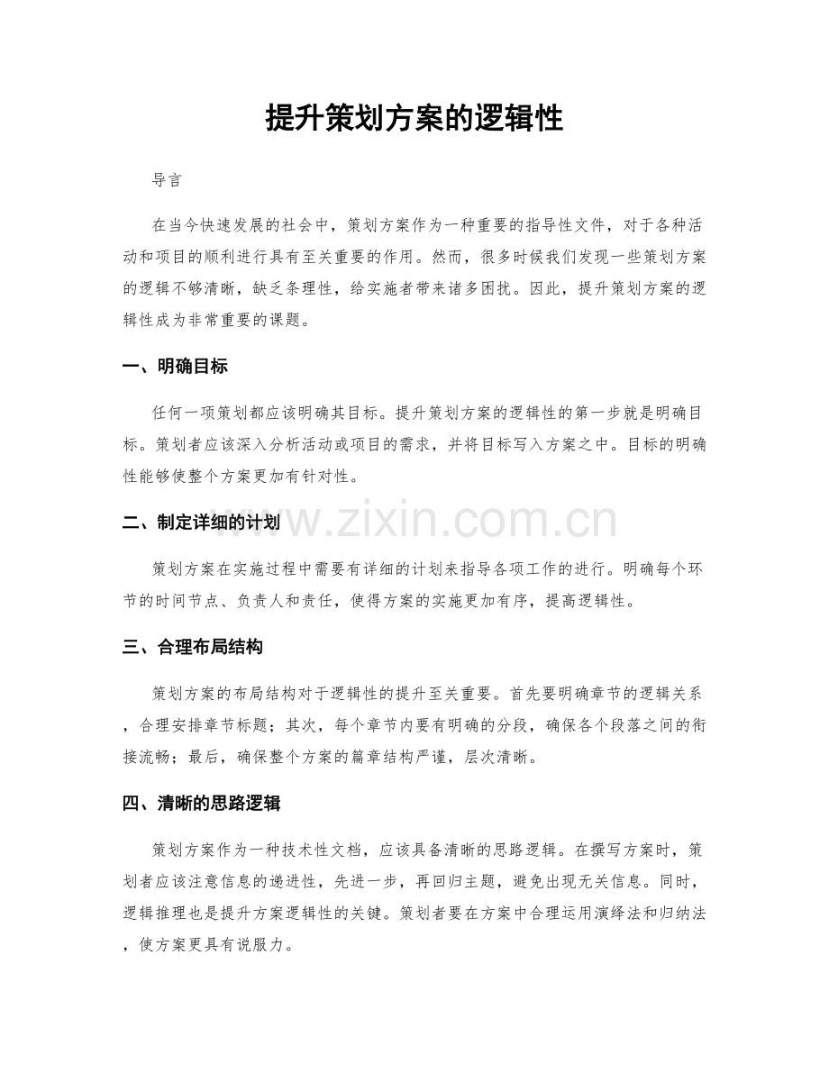 提升策划方案的逻辑性.docx_第1页