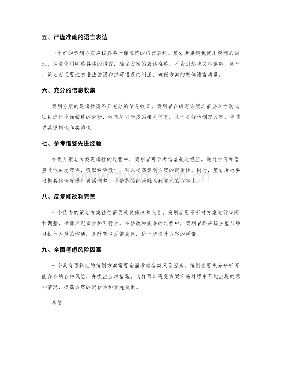 提升策划方案的逻辑性.docx_第2页
