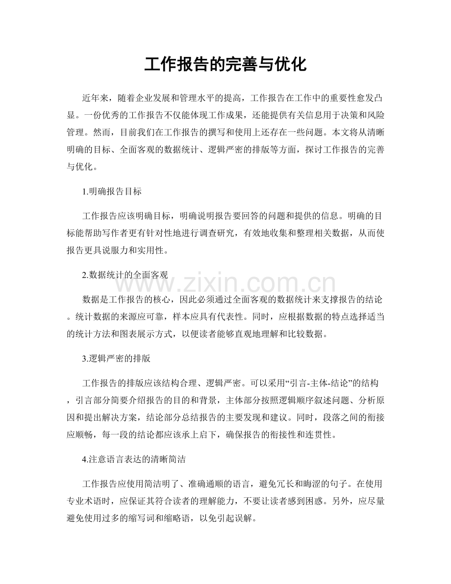 工作报告的完善与优化.docx_第1页